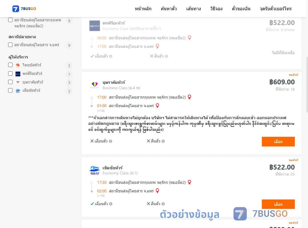 ตัวอย่างผลค้นหา กรุงเทพ-แพร่