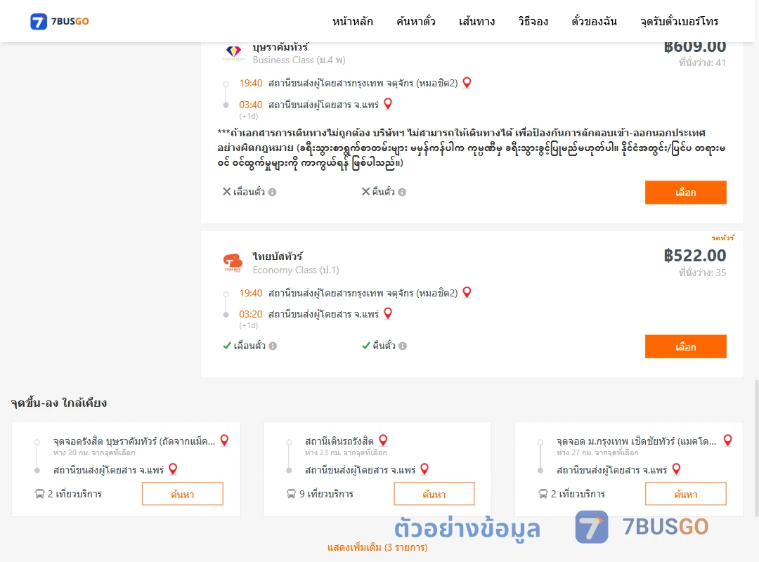 ตัวอย่างผลค้นหา กรุงเทพ-แพร่