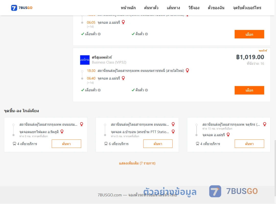 ตัวอย่างผลค้นหา กรุงเทพ-แม่ขรี