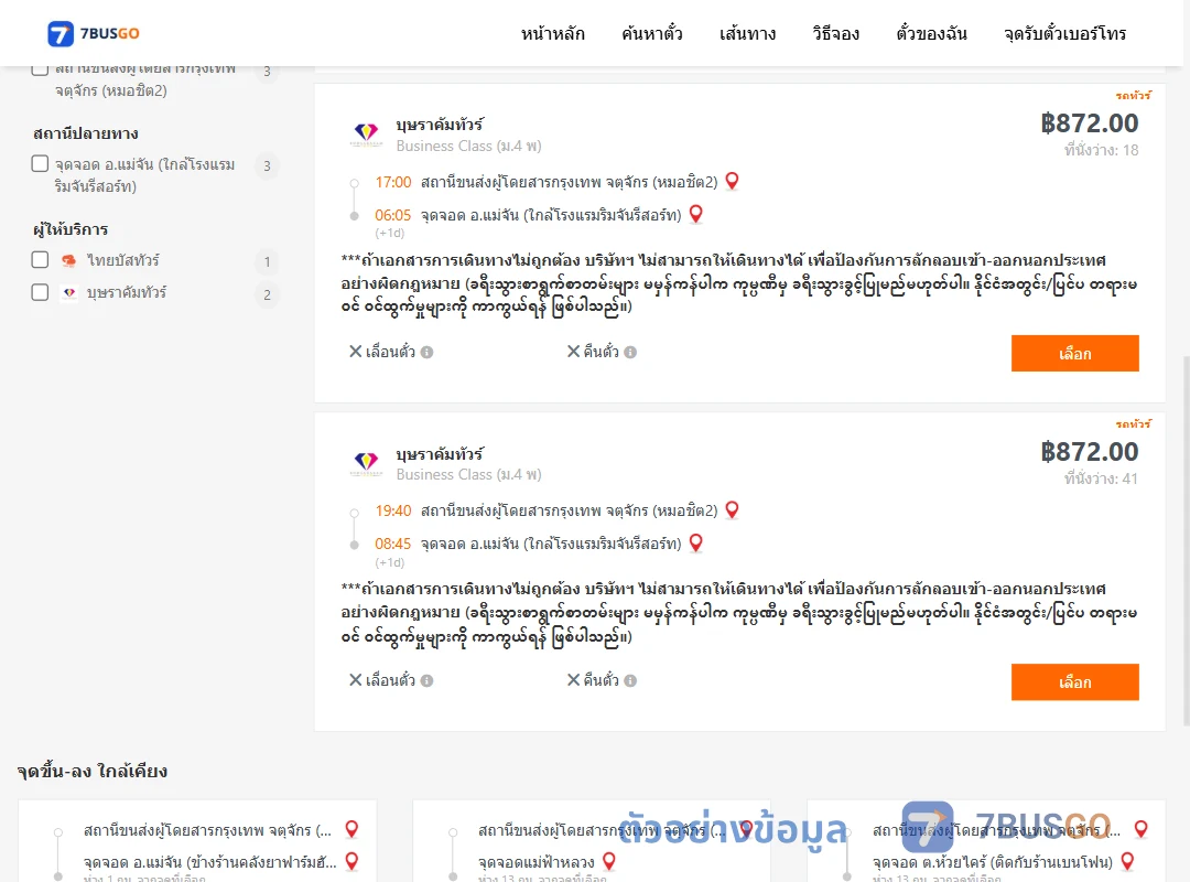 ตัวอย่างผลค้นหา กรุงเทพ-แม่จัน