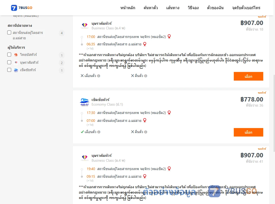 ตัวอย่างผลค้นหา กรุงเทพ-แม่สาย