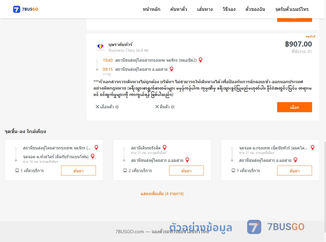 ตัวอย่างผลค้นหา กรุงเทพ-แม่สาย