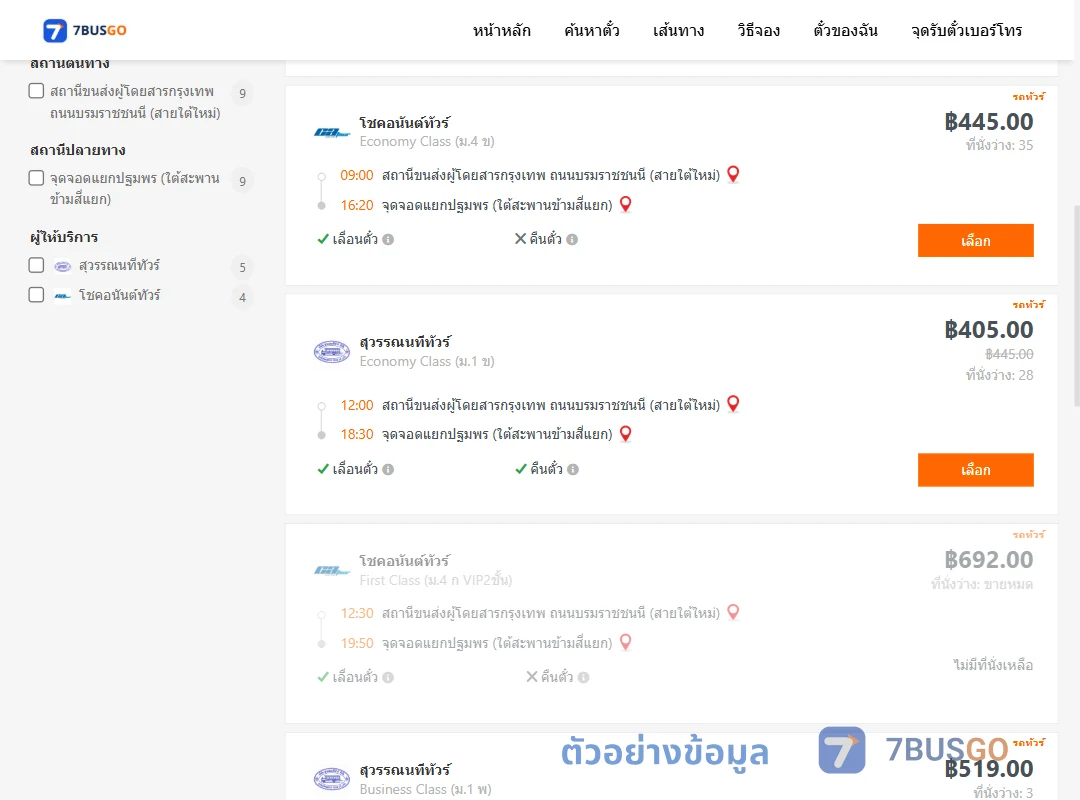ตัวอย่างผลค้นหา กรุงเทพ-แยกปฐมพร