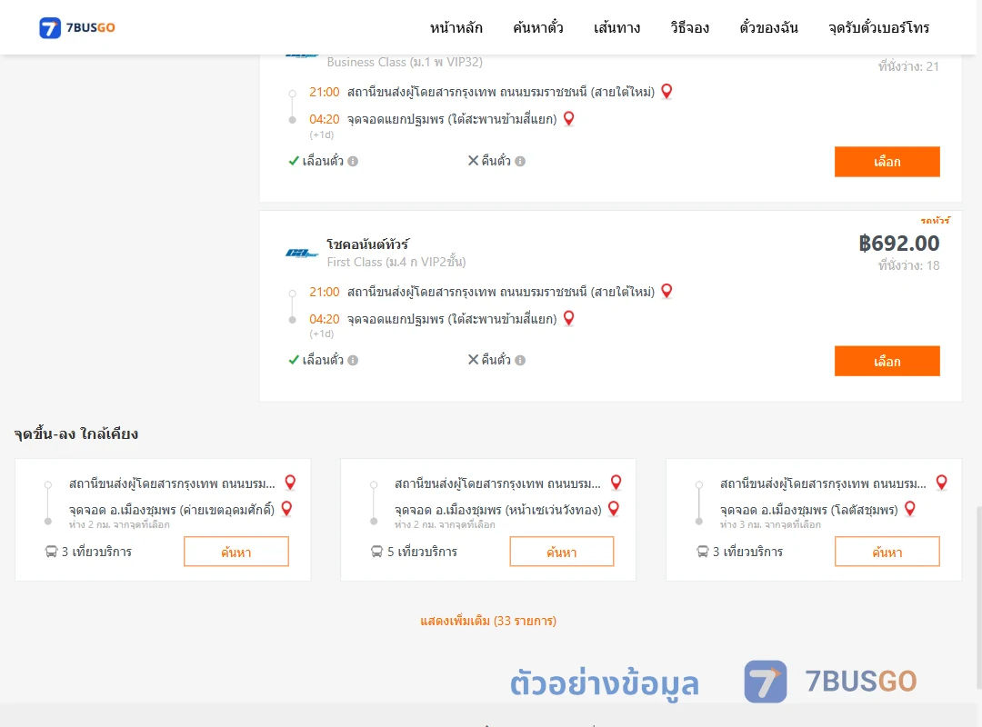 ตัวอย่างผลค้นหา กรุงเทพ-แยกปฐมพร