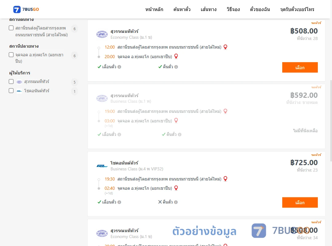 ตัวอย่างผลค้นหา กรุงเทพ-แยกเขาปีบ
