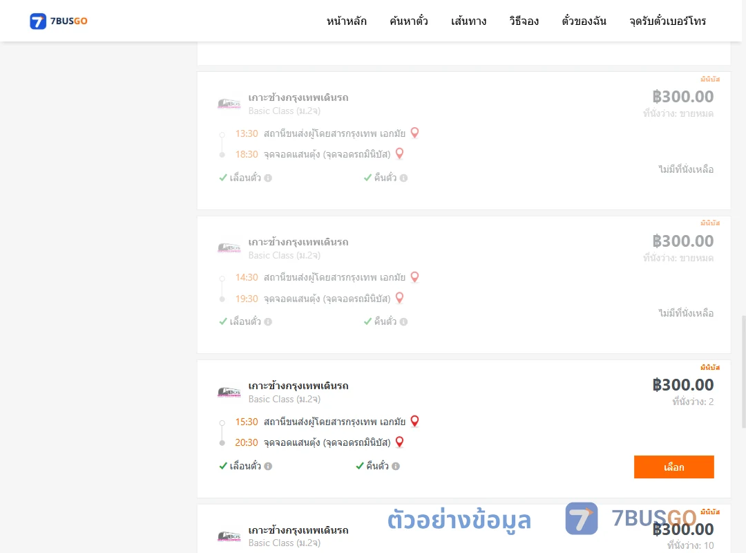 ตัวอย่างผลค้นหา กรุงเทพ-แสนตุ้ง