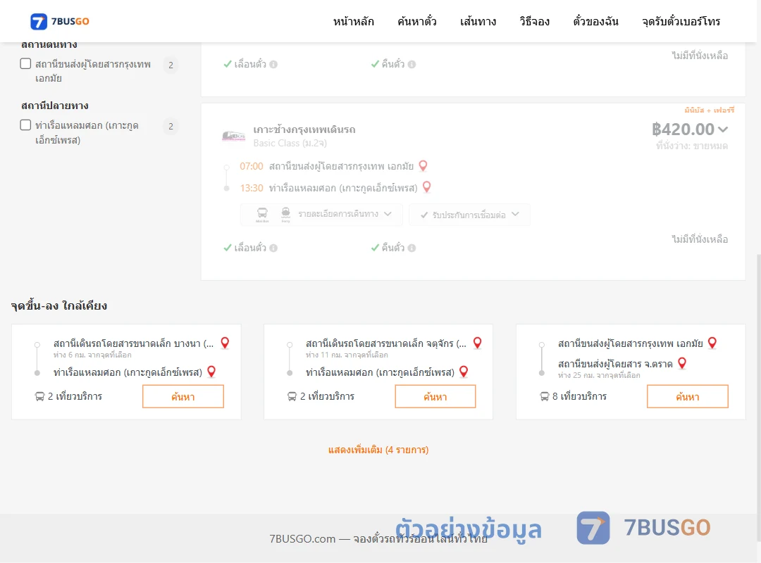 ตัวอย่างผลค้นหา กรุงเทพ-แหลมศอก