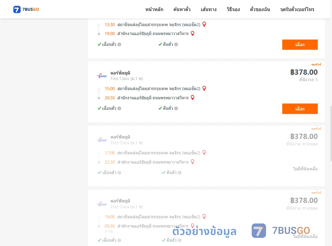 ตัวอย่างผลค้นหา กรุงเทพ-แอร์ชัยภูมิ