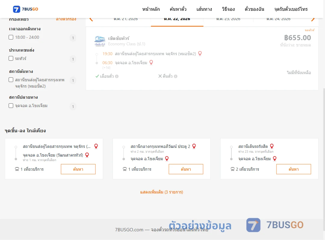ตัวอย่างผลค้นหา กรุงเทพ-โขงเจียม
