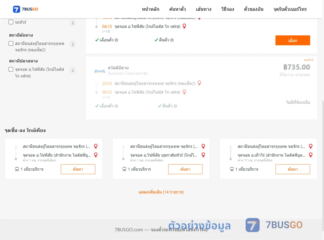 ตัวอย่างผลค้นหา กรุงเทพ-โซ่พิสัย