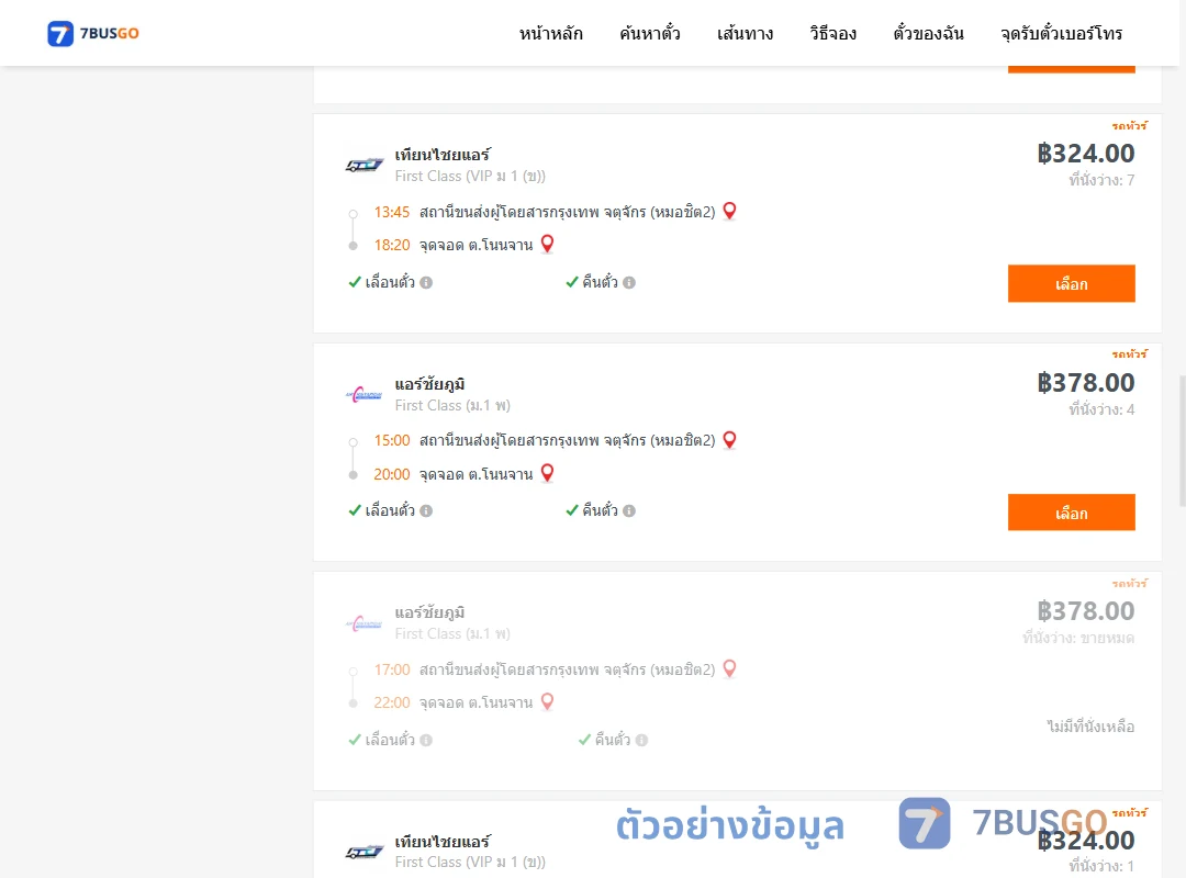 ตัวอย่างผลค้นหา กรุงเทพ-โนนจาน