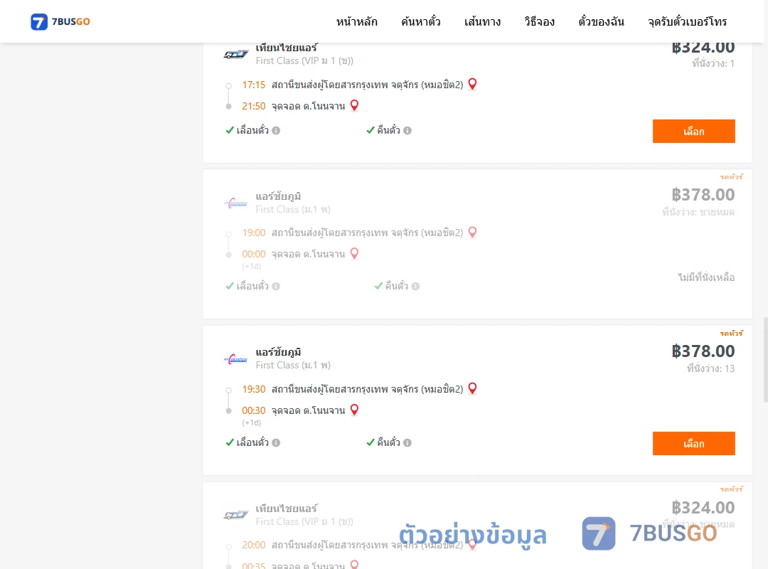 ตัวอย่างผลค้นหา กรุงเทพ-โนนจาน