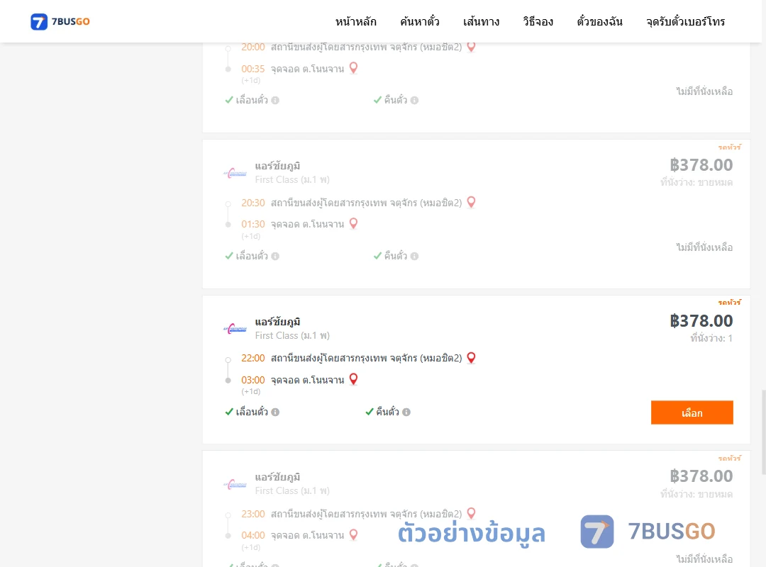 ตัวอย่างผลค้นหา กรุงเทพ-โนนจาน