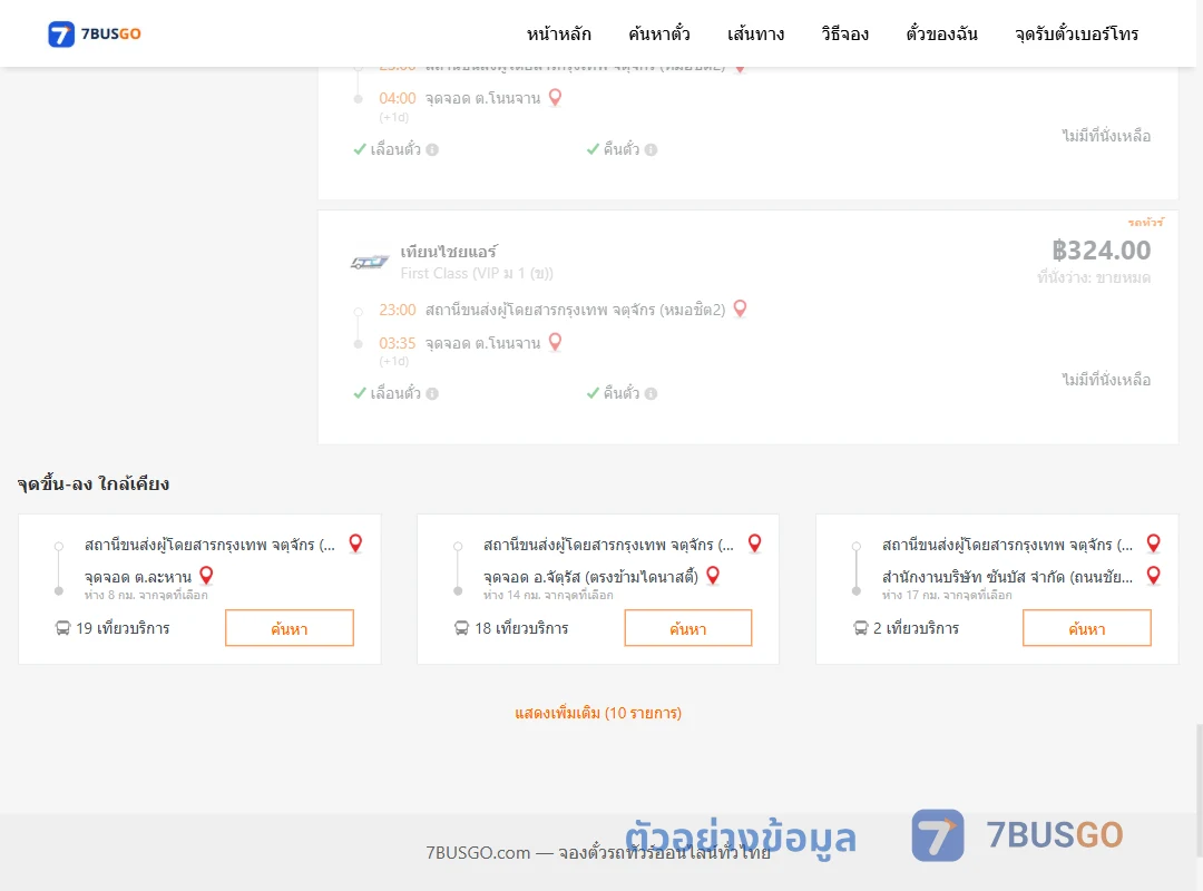 ตัวอย่างผลค้นหา กรุงเทพ-โนนจาน