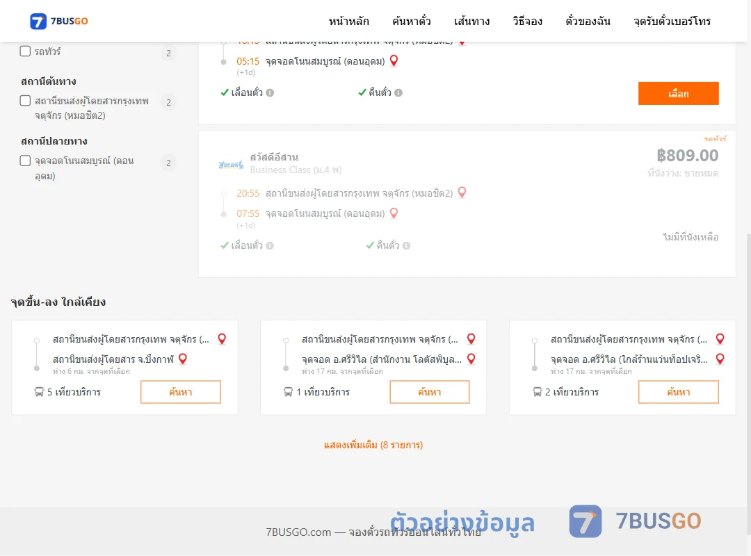 ตัวอย่างผลค้นหา กรุงเทพ-โนนสมบูรณ์