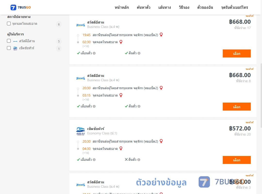 ตัวอย่างผลค้นหา กรุงเทพ-โนนสะอาด