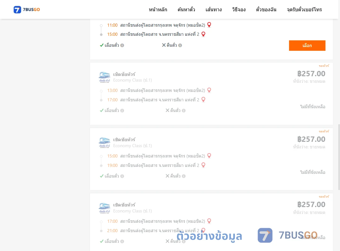 ตัวอย่างผลค้นหา กรุงเทพจตุจักร-นครราชสีมา2