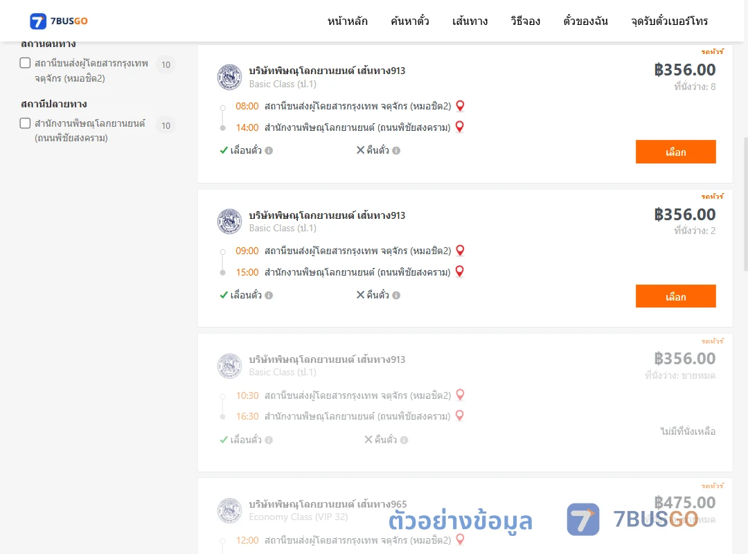 ตัวอย่างผลค้นหา กรุงเทพจตุจักร-สนง.พิษณุโลกยานยนต์