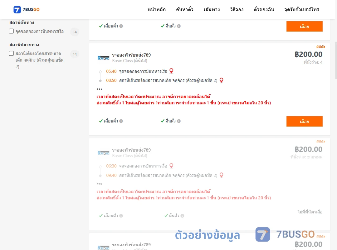 ตัวอย่างผลค้นหา กองการบินทหารเรือ-คิวรถตู้หมอชิต2