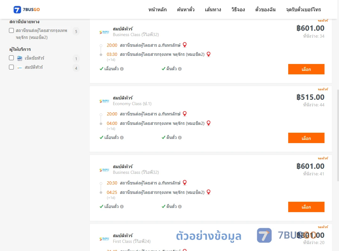ตัวอย่างผลค้นหา กันทรลักษ์-กรุงเทพ
