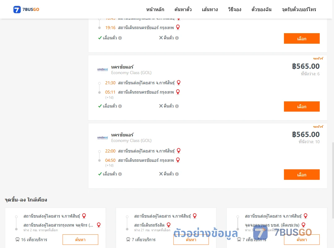 ตัวอย่างผลค้นหา กาฬสินธุ์-นครชัยแอร์กรุงเทพ