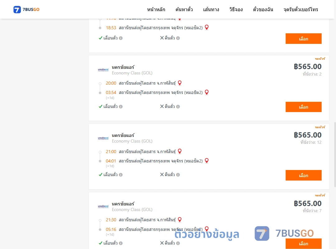 ตัวอย่างผลค้นหา กาฬสินธุ์-หมอชิต