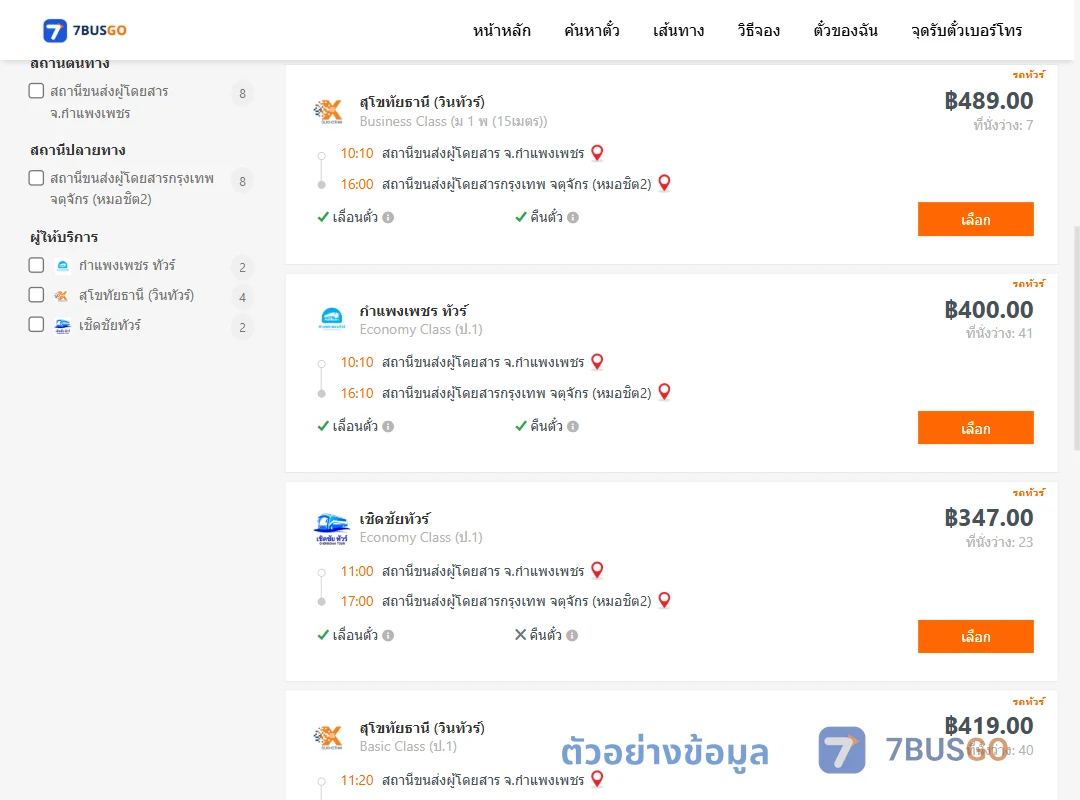 ตัวอย่างผลค้นหา กำแพงเพชร-กรุงเทพ