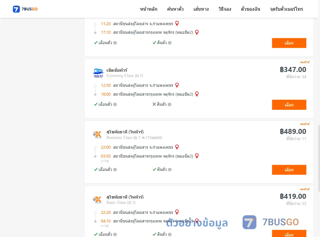 ตัวอย่างผลค้นหา กำแพงเพชร-กรุงเทพ