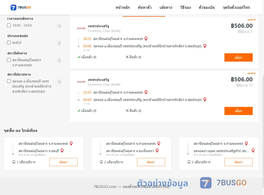 ตัวอย่างผลค้นหา กำแพงเพชร-เมืองชลบุรี