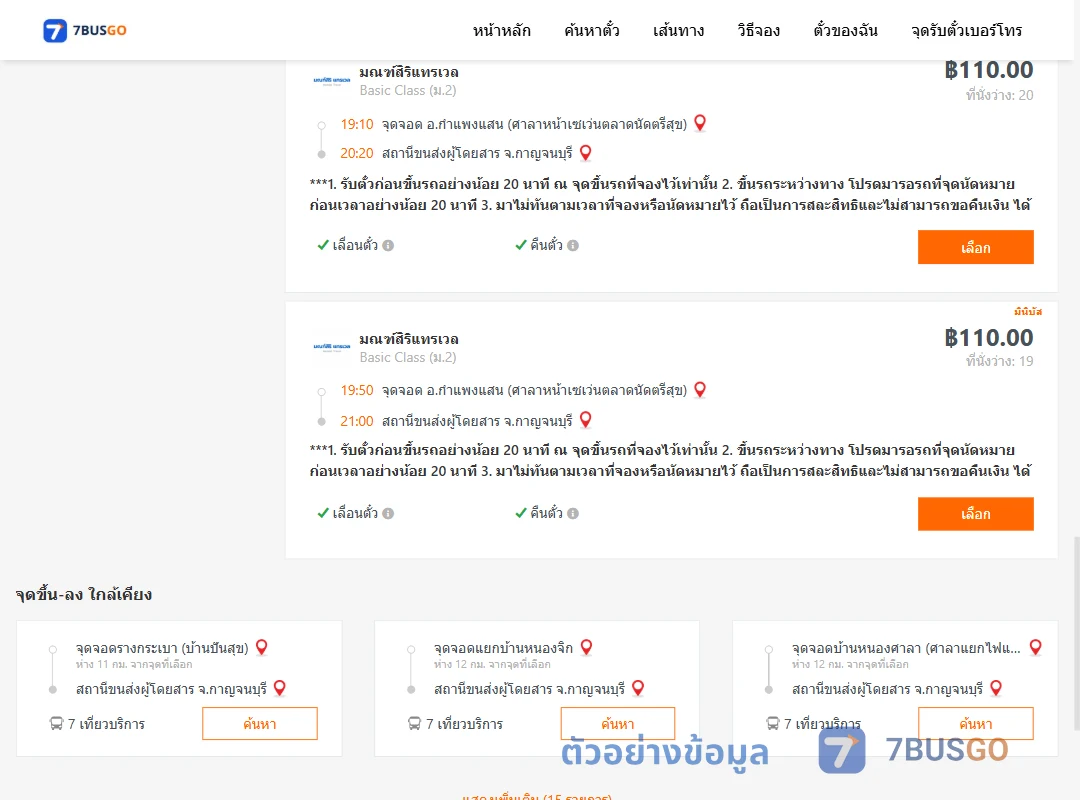 ตัวอย่างผลค้นหา กำแพงแสน-กาญจนบุรี