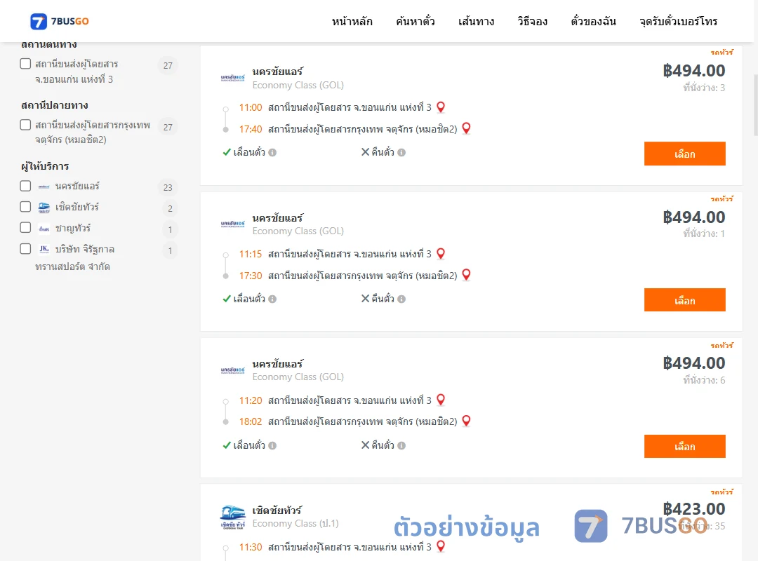 ตัวอย่างผลค้นหา ขอนแก่น-กรุงเทพ