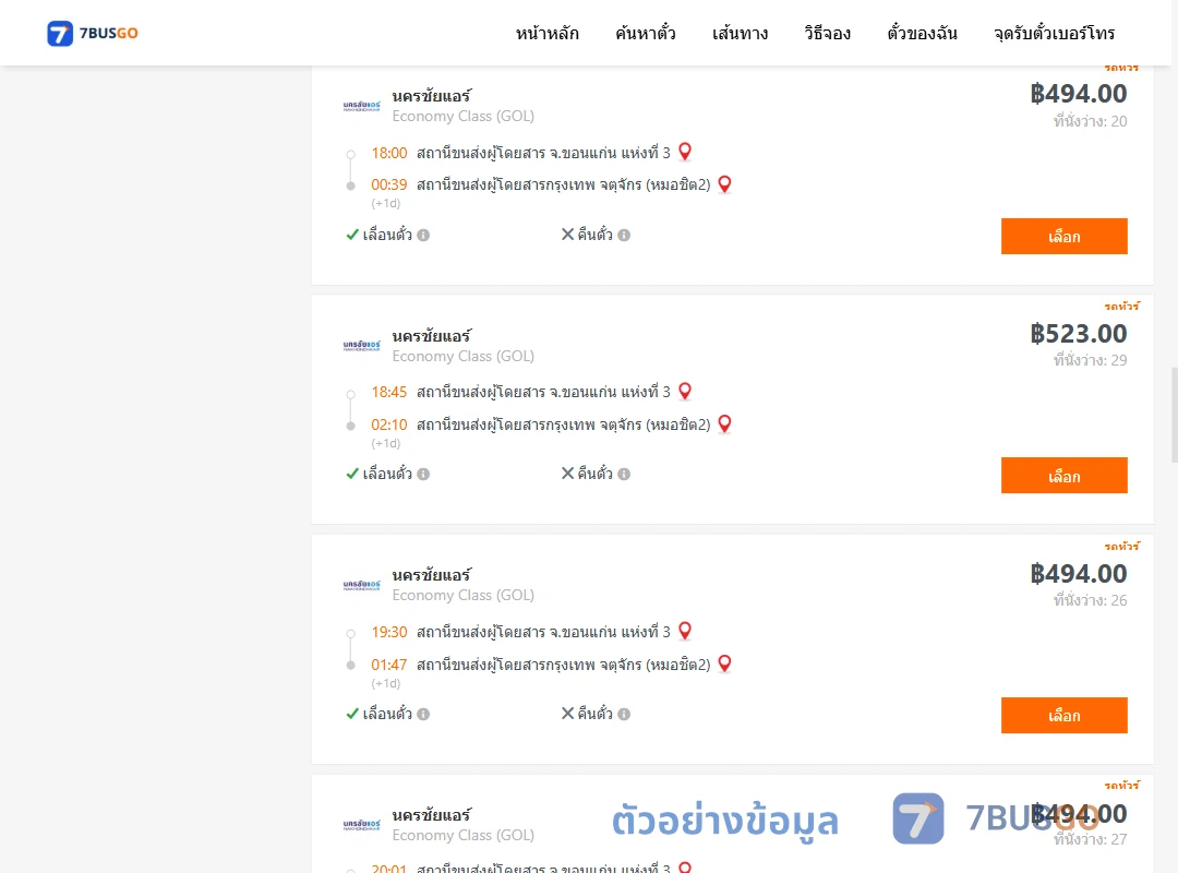 ตัวอย่างผลค้นหา ขอนแก่น-กรุงเทพ