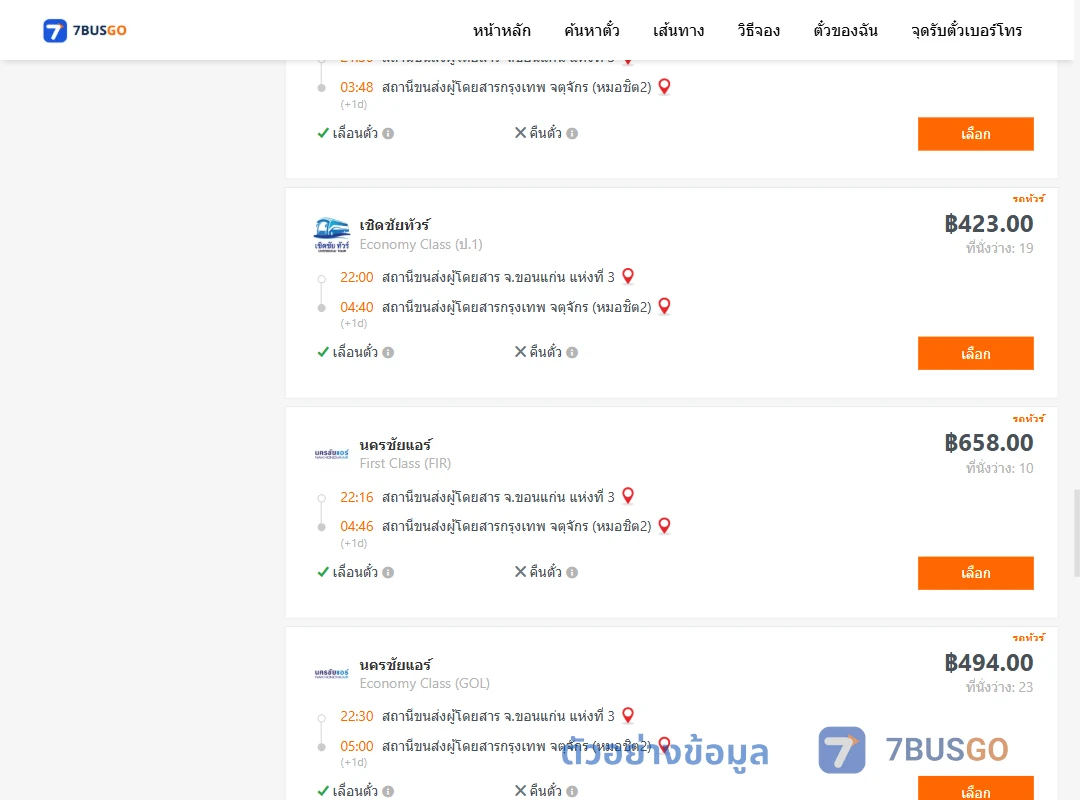 ตัวอย่างผลค้นหา ขอนแก่น-กรุงเทพ