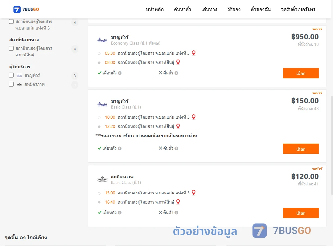 ตัวอย่างผลค้นหา ขอนแก่น-กาฬสินธุ์