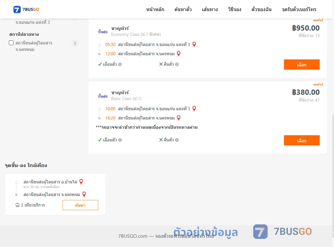 ตัวอย่างผลค้นหา ขอนแก่น-นครพนม