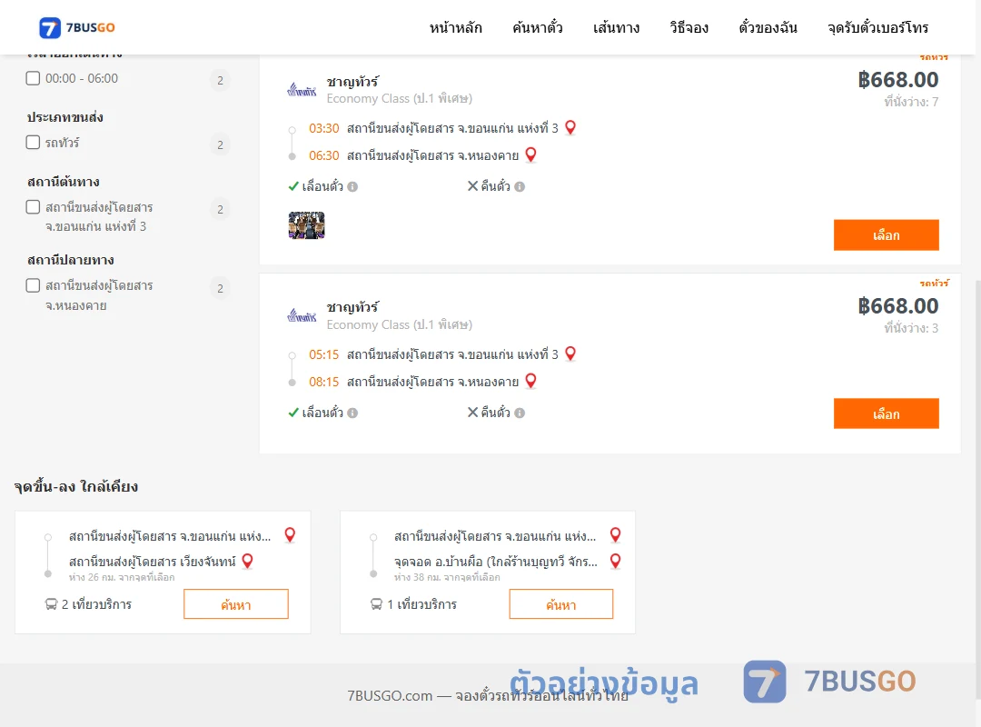 ตัวอย่างผลค้นหา ขอนแก่น-หนองคาย