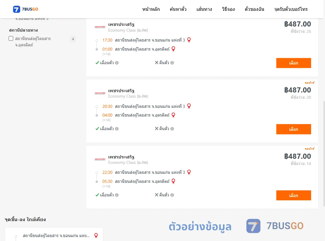 ตัวอย่างผลค้นหา ขอนแก่น-อุตรดิตถ์