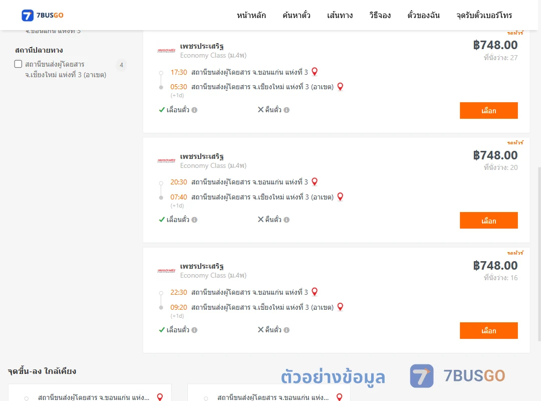 ตัวอย่างผลค้นหา ขอนแก่น-เชียงใหม่