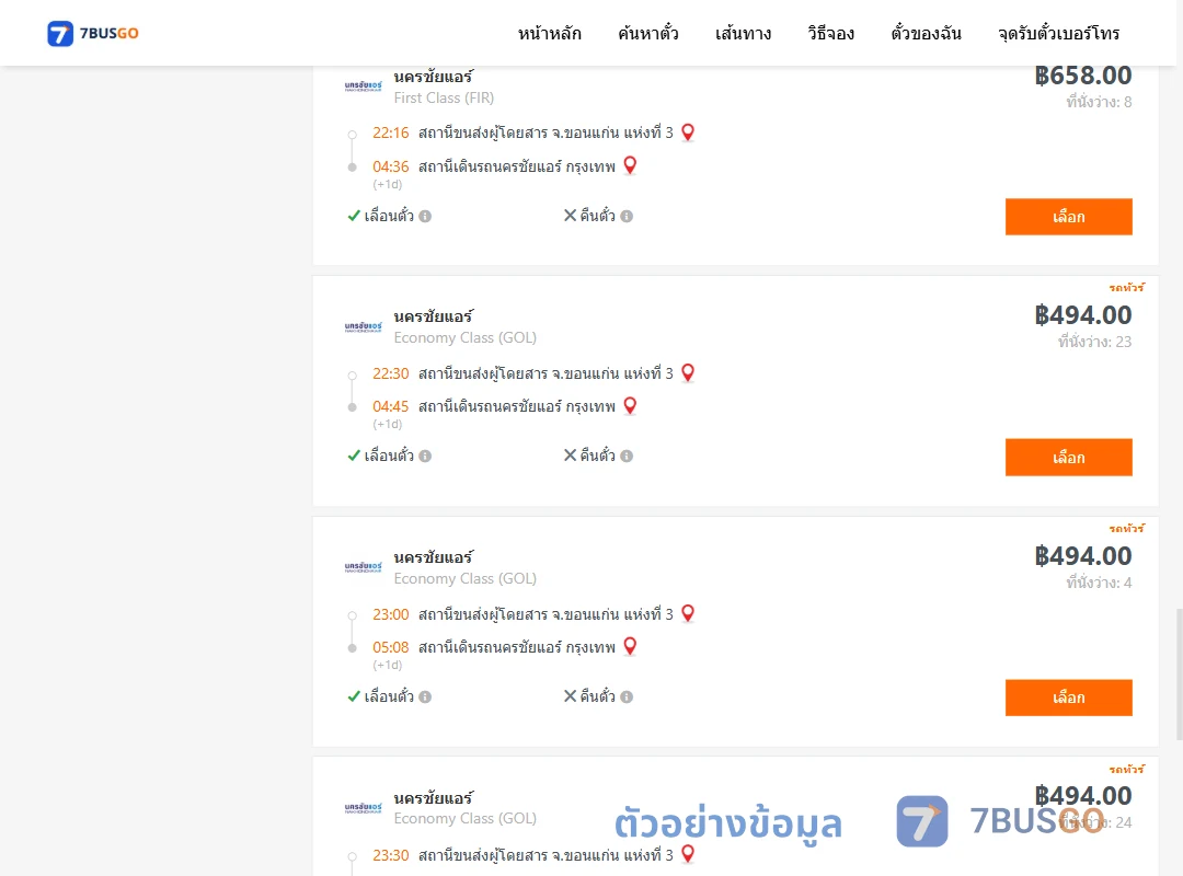 ตัวอย่างผลค้นหา ขอนแก่นแห่งที่3-นครชัยแอร์กรุงเทพ