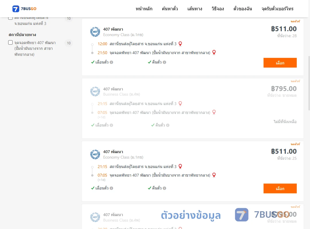 ตัวอย่างผลค้นหา ขอนแก่นแห่งที่3-พัทยา