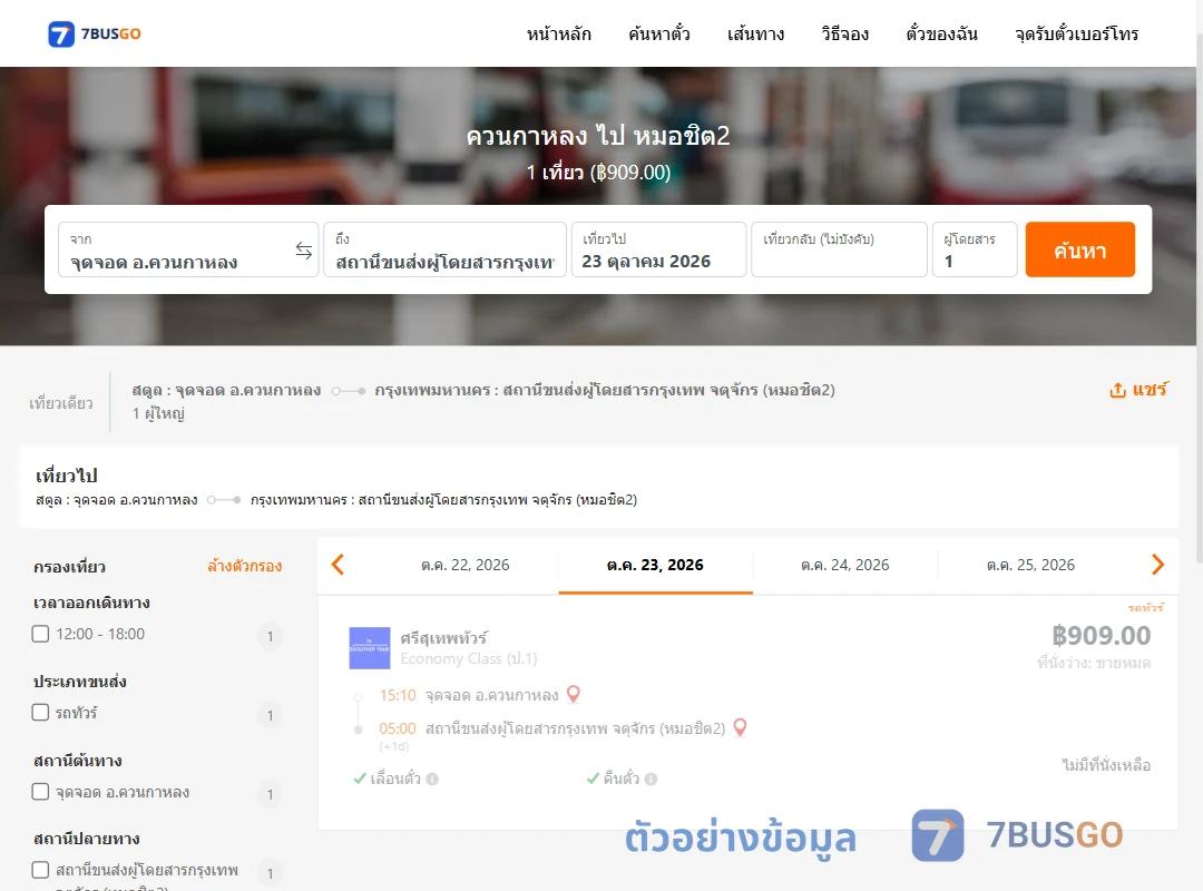 ตัวอย่างผลค้นหา ควนกาหลง-หมอชิต2