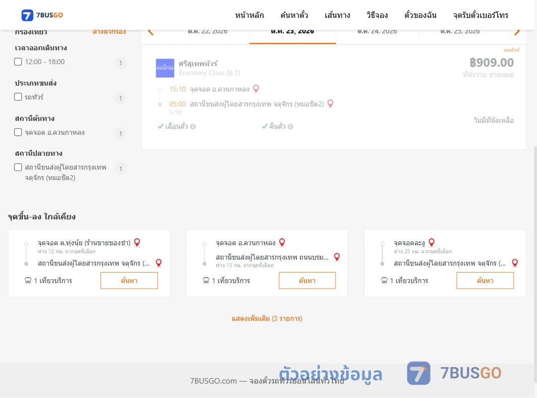 ตัวอย่างผลค้นหา ควนกาหลง-หมอชิต2