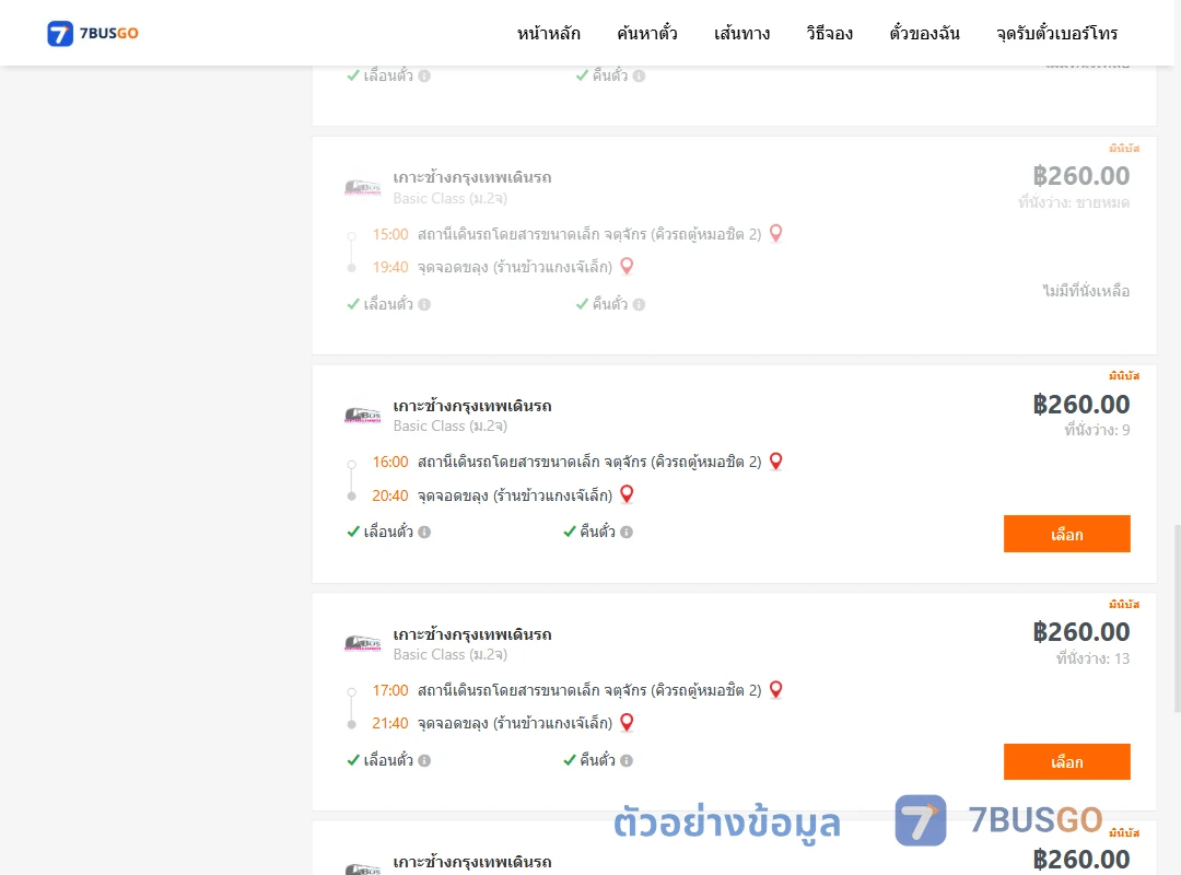 ตัวอย่างผลค้นหา คิวรถตู้หมอชิต2-ขลุง