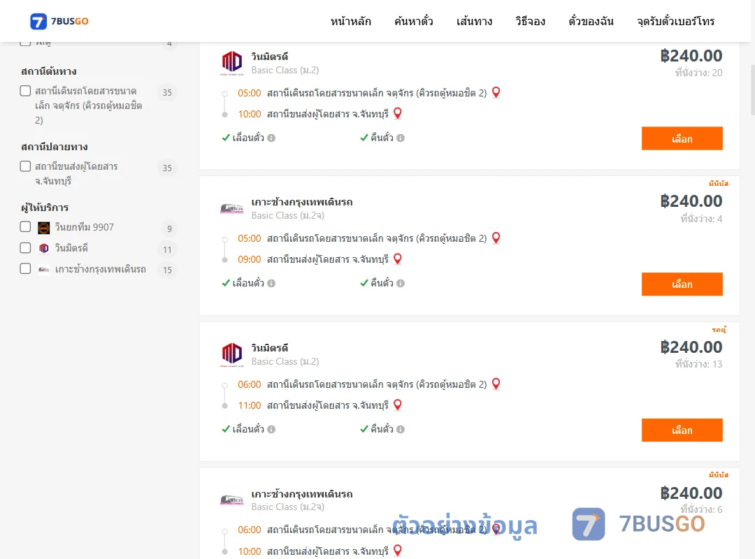 ตัวอย่างผลค้นหา คิวรถตู้หมอชิต2-จันทบุรี
