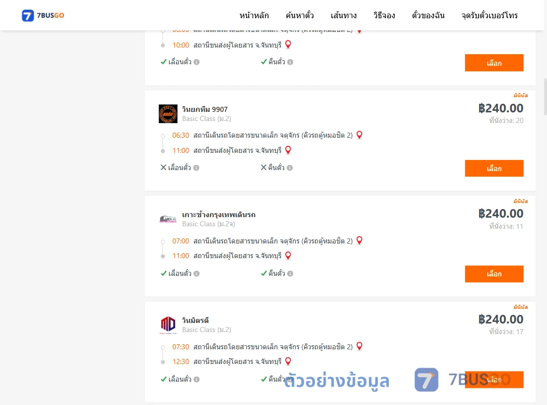 ตัวอย่างผลค้นหา คิวรถตู้หมอชิต2-จันทบุรี