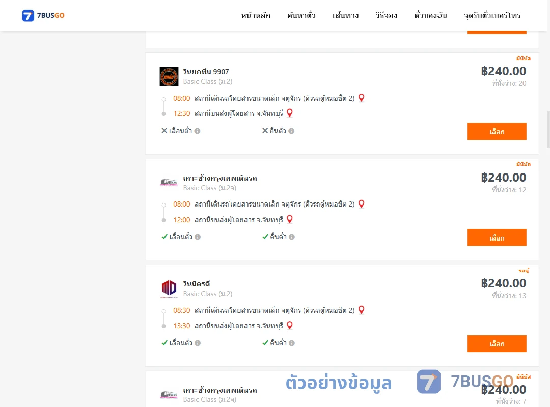 ตัวอย่างผลค้นหา คิวรถตู้หมอชิต2-จันทบุรี