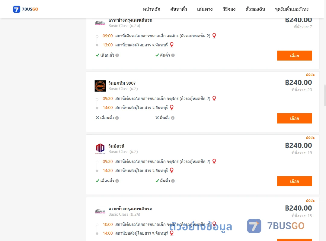 ตัวอย่างผลค้นหา คิวรถตู้หมอชิต2-จันทบุรี