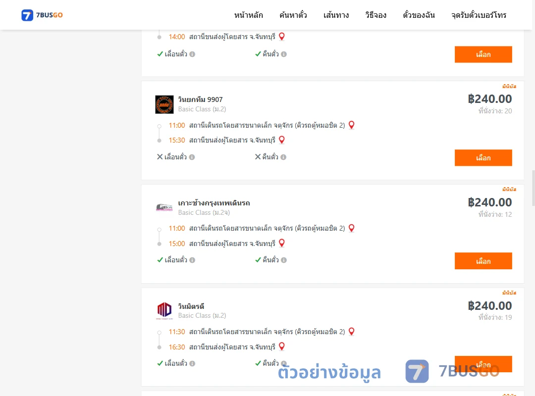 ตัวอย่างผลค้นหา คิวรถตู้หมอชิต2-จันทบุรี