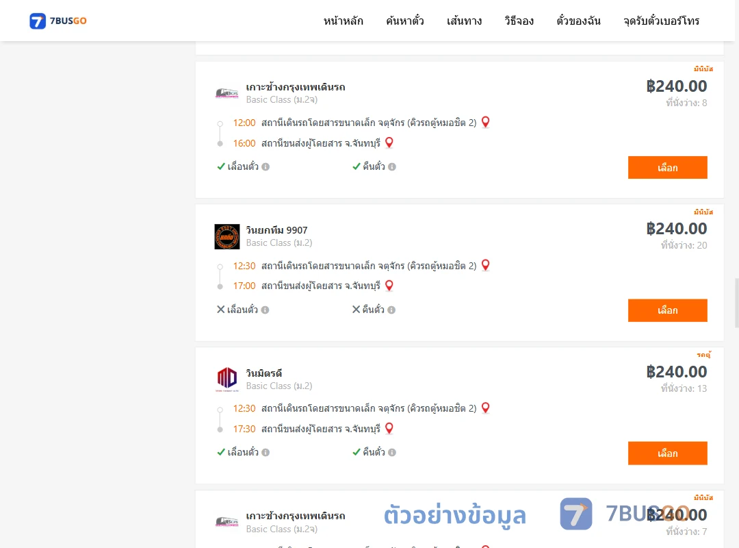 ตัวอย่างผลค้นหา คิวรถตู้หมอชิต2-จันทบุรี