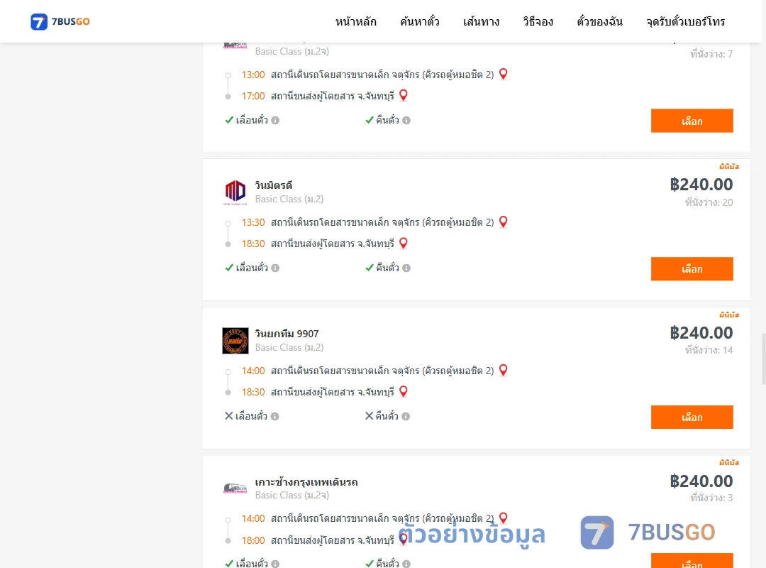 ตัวอย่างผลค้นหา คิวรถตู้หมอชิต2-จันทบุรี